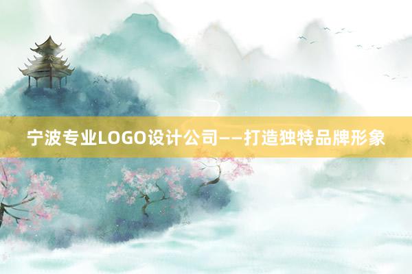 宁波专业LOGO设计公司——打造独特品牌形象