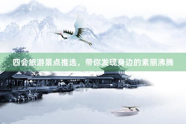 四会旅游景点推选，带你发现身边的素丽沸腾