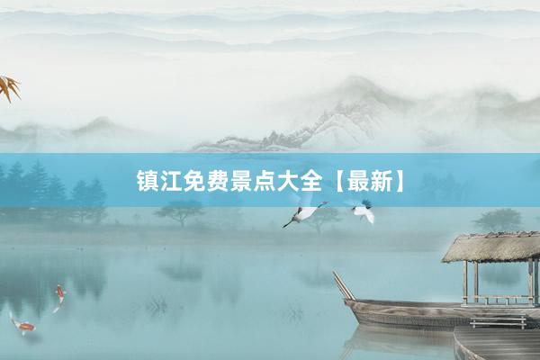 镇江免费景点大全【最新】